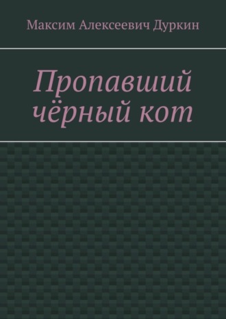 Обложка книги «Пропавший чёрный кот»