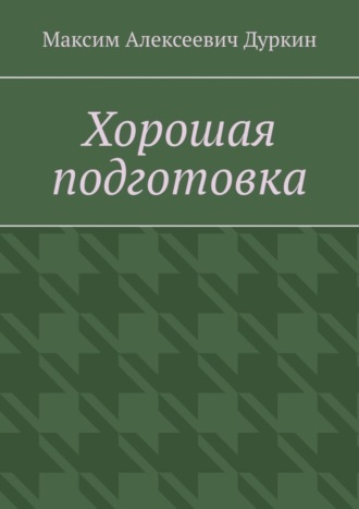 Обложка книги «Хорошая подготовка»