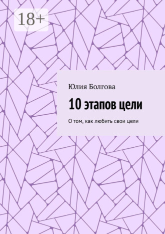 Обложка книги «10 этапов цели. О том, как любить свои цели»