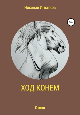 Обложка книги «Ход конем»