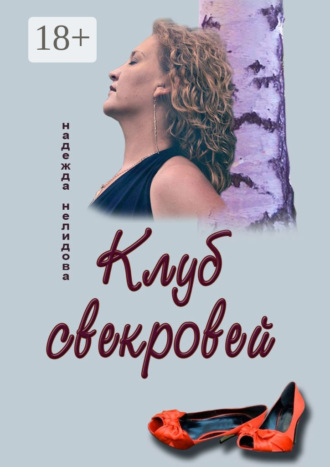 Обложка книги «Клуб свекровей»
