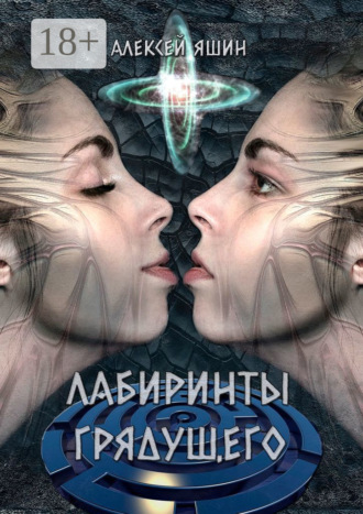 Обложка книги «Лабиринты грядущего»