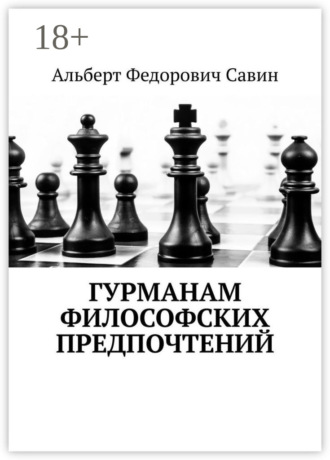 Обложка книги «Гурманам философских предпочтений»