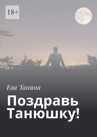 Ева Танина. Поздравь Танюшку!