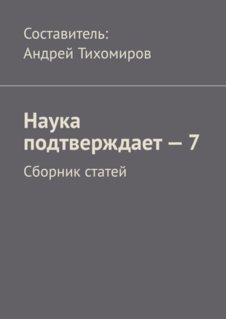 Андрей Тихомиров. Наука подтверждает – 7. Сборник статей