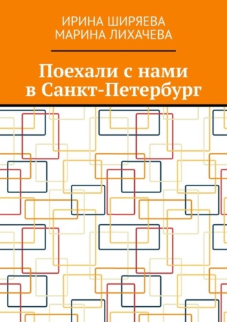 Обложка книги «Поехали с нами в Санкт-Петербург»