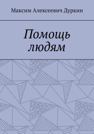 Обложка книги «Помощь людям»