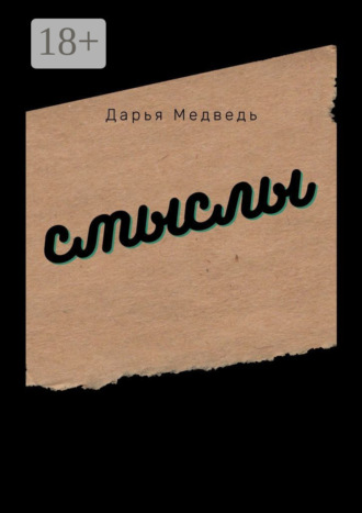 Обложка книги «Смыслы»