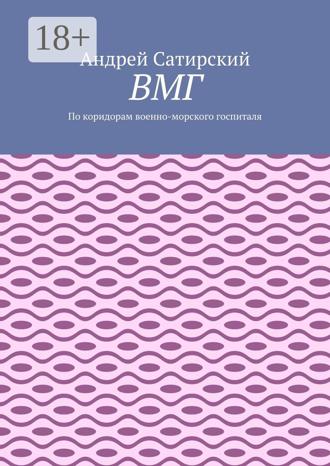 Обложка книги «ВМГ. По коридорам военно-морского госпиталя»