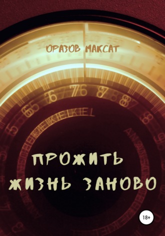 Обложка книги «Прожить жизнь заново»