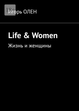 Игорь Олен. Life & Women. Жизнь и женщины