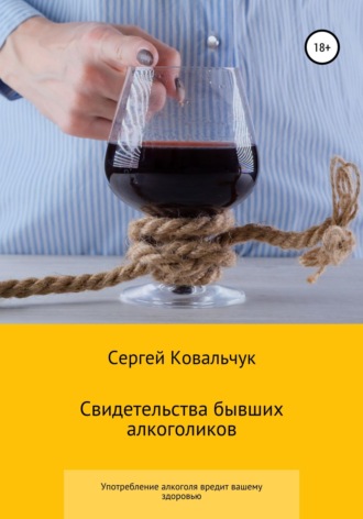 Обложка книги «Свидетельства бывших алкоголиков»
