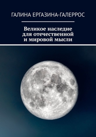 Обложка книги «Великое наследие для отечественной и мировой мысли»