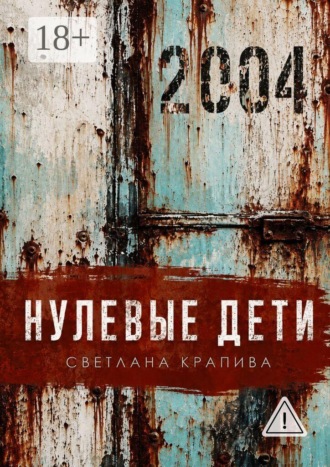 Обложка книги «Нулевые дети. Рассказы»