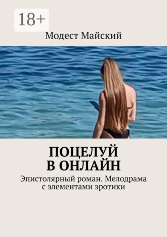Обложка книги «Поцелуй в онлайн. Эпистолярный роман. Мелодрама с элементами эротики»