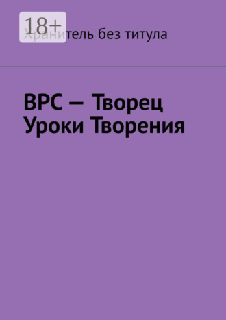Обложка книги «ВРС – Творец. Уроки Творения»