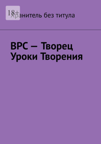 Хранитель без титула. ВРС – Творец. Уроки Творения