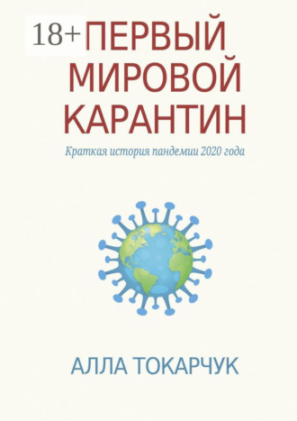 Обложка книги «Первый мировой карантин. Краткая история пандемии 2020 года»