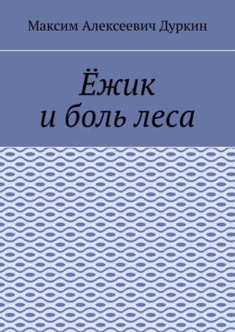 Обложка книги «Ёжик и боль леса»