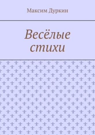 Обложка книги «Весёлые стихи»