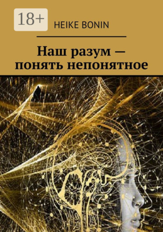 Обложка книги «Наш разум – понять непонятное»