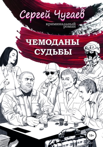 Обложка книги «Чемоданы судьбы»