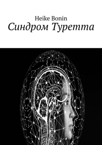 Обложка книги «Синдром Туретта»