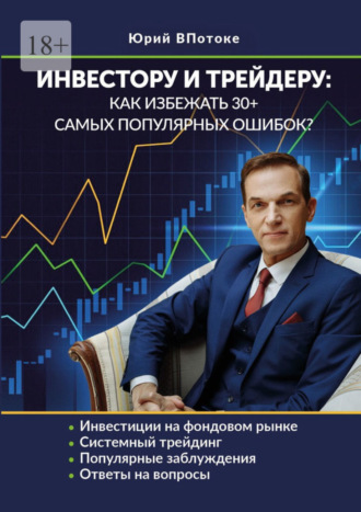 Юрий ВПотоке. Инвестору и трейдеру: как избежать 30+ самых популярных ошибок