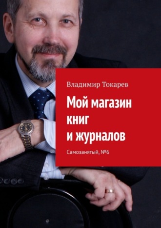 Обложка книги «Мой магазин книг и журналов. Самозанятый, №6»