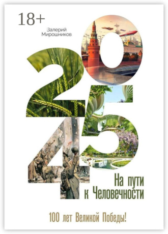 Обложка книги «2045-й. На пути к Человечности»