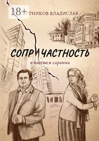 Обложка книги «Сопричастность. И наестся саранча»