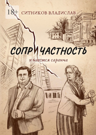 Владислав Ситников. Сопричастность. И наестся саранча