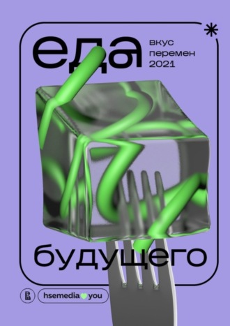 Обложка книги «Еда будущего. Вкус перемен – 2021»