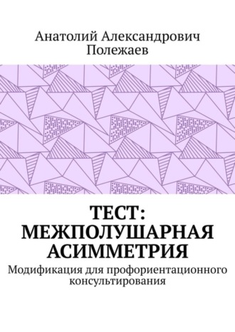 Обложка книги «ТЕСТ: межполушарная асимметрия. Модификация для профориентационного консультирования»