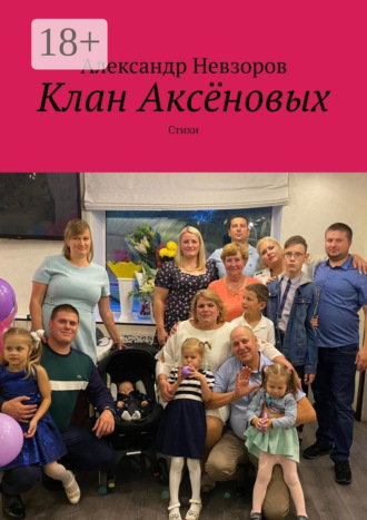 Обложка книги «Клан Аксёновых. Стихи»