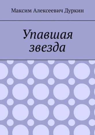 Обложка книги «Упавшая звезда»
