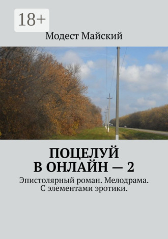 Модест Майский. Поцелуй в онлайн – 2. Эпистолярный роман. Мелодрама. С элементами эротики