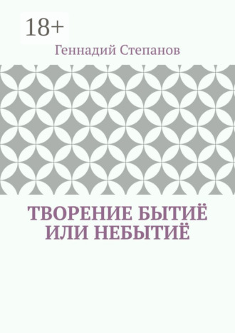 Обложка книги «Творение Бытиё или Небытиё»