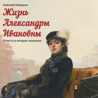Обложка книги «Жизнь Александры Ивановны»