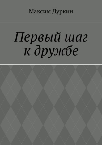 Обложка книги «Первый шаг к дружбе»