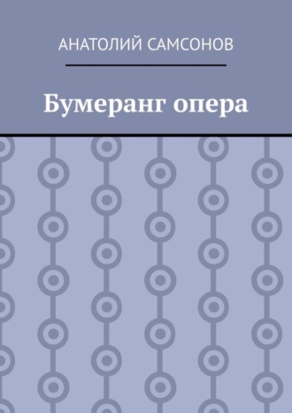 Обложка книги «Бумеранг опера»
