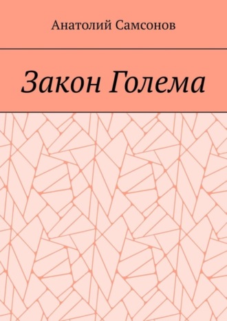 Обложка книги «Закон Голема»
