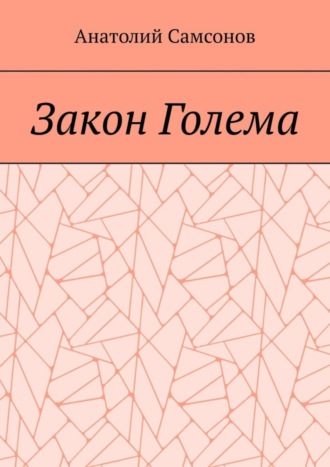 Анатолий Самсонов. Закон Голема