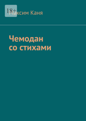 Максим Каня. Чемодан со стихами