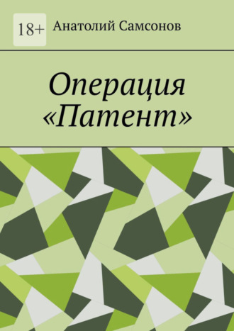 Анатолий Самсонов. Операция «Патент»