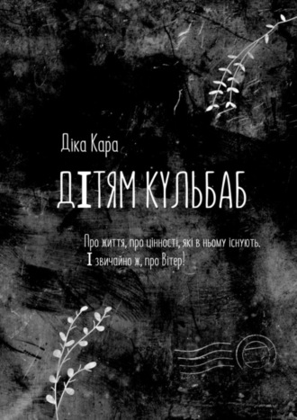 Обложка книги «Дiтям кульбаб. Про життя, про цінності, які в ньому існують. І звичайно ж, про Вітер»