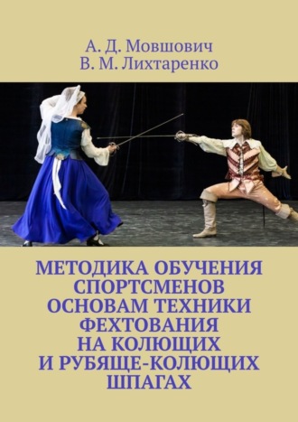 А. Д. Мовшович. Методика обучения спортсменов основам техники фехтования на колющих и рубяще-колющих шпагах. Рекомендации для начинающих тренеров по арт-фехтованию