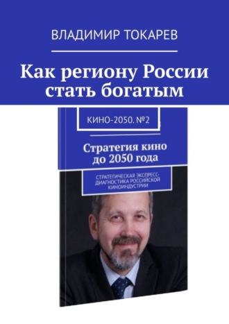 Обложка книги «Как региону России стать богатым. Кино-2050. №2»