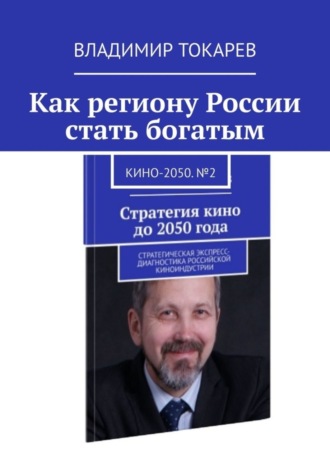 Владимир Токарев. Как региону России стать богатым. Кино-2050. №2