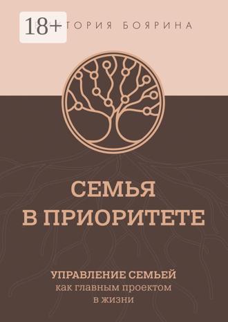 Обложка книги «Семья в приоритете. Управление семьей как главным проектом в жизни»